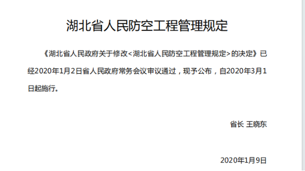 【人防工程】湖北省人民防空工程管理規定