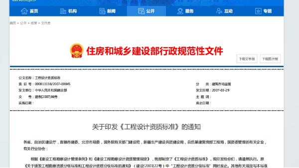 關于印發《工程設計資質標準》規范性文件