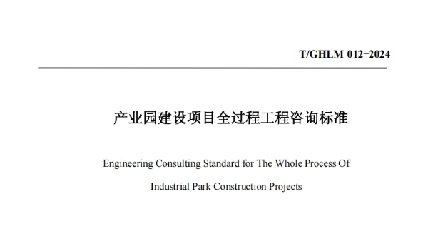 《T-GHLM 012-2024產業園建設項目全過程工程咨詢標準》